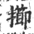 擳(印刷字体·宋·广韵)