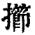 擳(印刷字体·清·康熙字典)