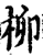 柳(印刷字体·宋·增韵)