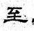 至(石经·魏·三体石经)