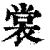 裳(印刷字体·清·康熙字典)