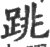 跳(印刷字体·宋·广韵)