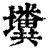 𡓴(印刷字体·清·康熙字典)