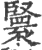 𦣴(印刷字体·宋·广韵)