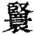 𦣴(印刷字体·清·康熙字典)