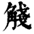 𧣴(印刷字体·清·康熙字典)