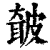 㿴(印刷字体·清·康熙字典)