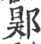 𨛴(印刷字体·宋·广韵)