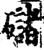 䃴(印刷字体·宋·增韵)