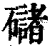 䃴(印刷字体·清·康熙字典)
