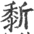 𪏴(印刷字体·宋·广韵)