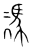 凴(传抄·宋·集篆古文韵海)