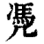 凴(印刷字体·清·康熙字典)
