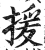 援(印刷字体·明·洪武正韵)