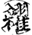 籴(印刷字体·宋·增韵)