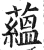 藴(印刷字体·明·洪武正韵)