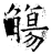 觞(石经·唐·开成石经)