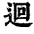 迴(印刷字体·清·康熙字典)