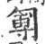 𠣵(印刷字体·宋·广韵)