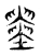 𡓵(传抄·东汉·说文解字)