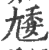 𡯵(印刷字体·宋·广韵)