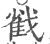 𢧵(印刷字体·宋·广韵)