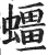 䗵(印刷字体·明·洪武正韵)
