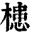 槵(印刷字体·清·康熙字典)