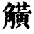 觵(印刷字体·清·康熙字典)