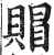 赗(印刷字体·明·洪武正韵)