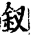 釵(印刷字体·宋·增韵)