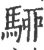 駵(印刷字体·宋·广韵)