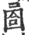 𡇶(印刷字体·宋·广韵)