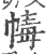 𢃶(印刷字体·宋·广韵)