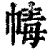 𢃶(印刷字体·清·康熙字典)