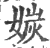 㛶(印刷字体·宋·广韵)