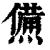 㷶(印刷字体·清·康熙字典)