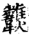 𩏶(印刷字体·宋·增韵)