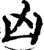 凶(印刷字体·宋·增韵)
