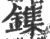 鏶(印刷字体·宋·广韵)