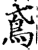 鳶(印刷字体·宋·增韵)