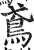 鳶(印刷字体·明·洪武正韵)