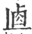 𠧷(印刷字体·宋·广韵)