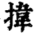 𢯷(印刷字体·清·康熙字典)
