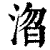 㳷(印刷字体·清·康熙字典)