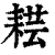 𦓷(印刷字体·清·康熙字典)