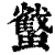 𧓷(印刷字体·清·康熙字典)