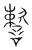 𧫷(传抄·宋·汗简)