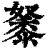𪏷(印刷字体·清·康熙字典)