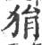 狷(印刷字体·宋·广韵)